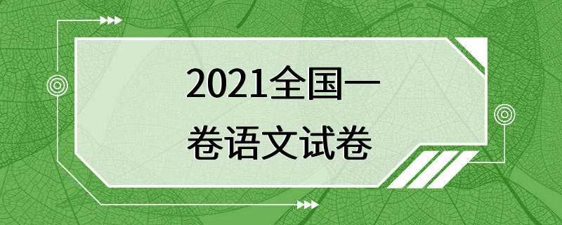 2021全国一卷语文试卷