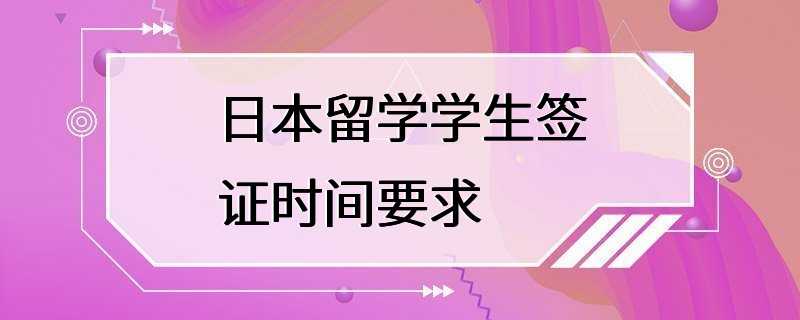 日本留学学生签证时间要求