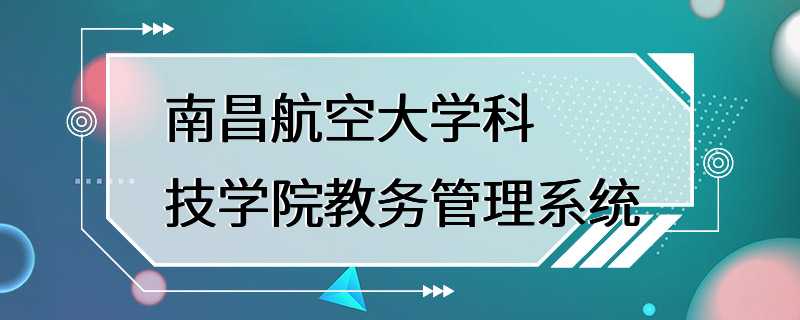 南昌航空大学科技学院教务管理系统