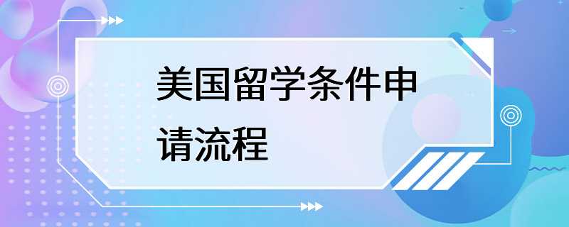 美国留学条件申请流程