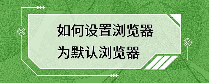 如何设置浏览器为默认浏览器