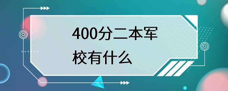 400分二本军校有什么