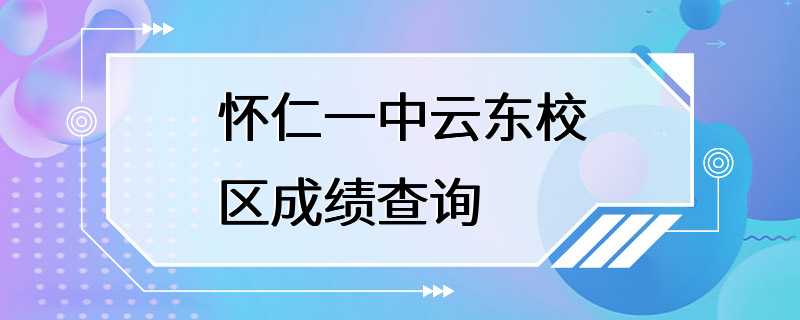 怀仁一中云东校区成绩查询