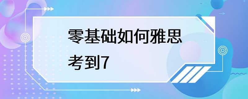 零基础如何雅思考到7