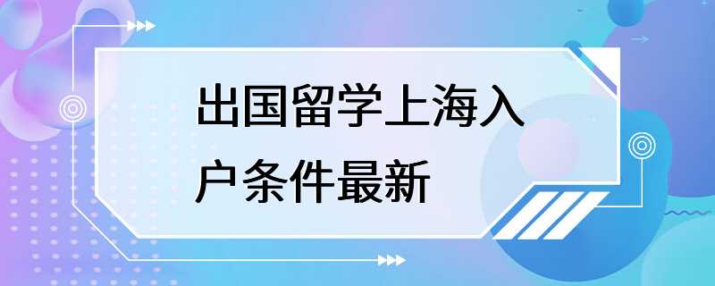 出国留学上海入户条件最新