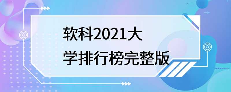 软科2021大学排行榜完整版