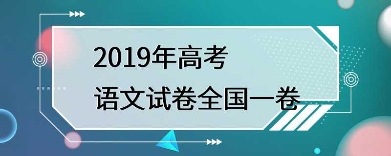 2019年高考语文试卷全国一卷