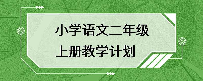 小学语文二年级上册教学计划