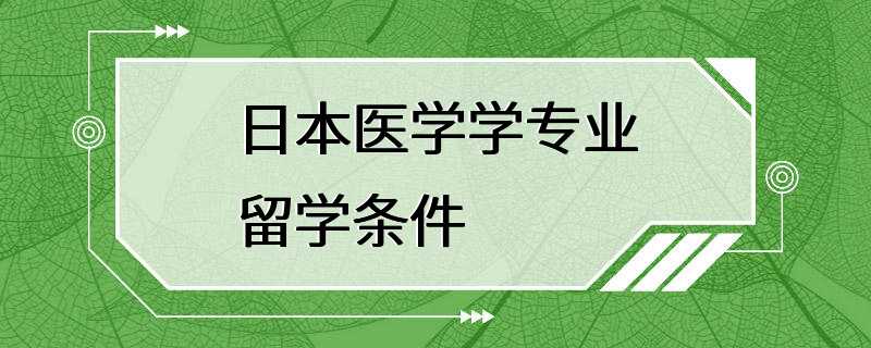 日本医学学专业留学条件