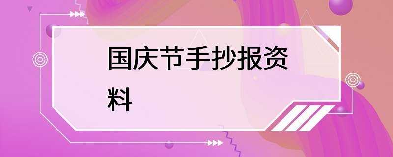 国庆节手抄报资料