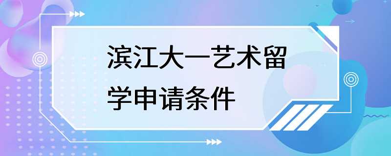 滨江大一艺术留学申请条件