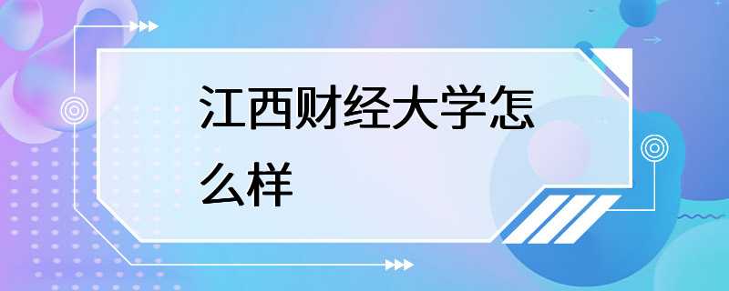 江西财经大学怎么样