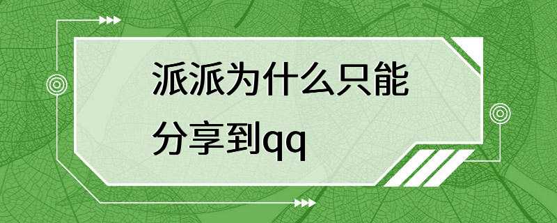 派派为什么只能分享到qq