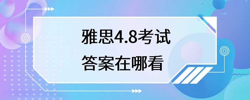 雅思4.8考试答案在哪看