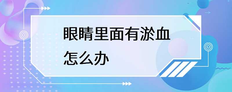 眼睛里面有淤血怎么办