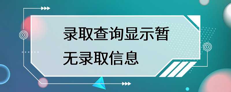 录取查询显示暂无录取信息