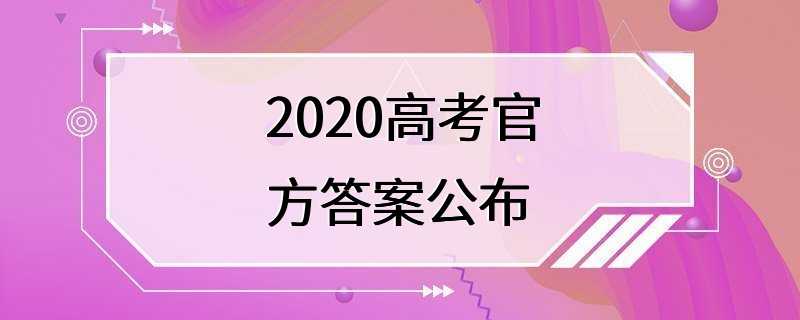 2020高考官方答案公布