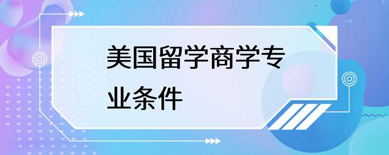 美国留学商学专业条件