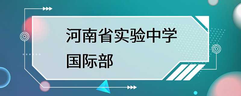 河南省实验中学国际部