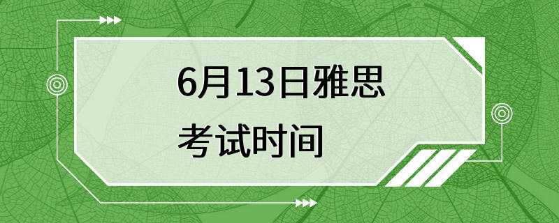 6月13日雅思考试时间