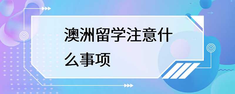 澳洲留学注意什么事项