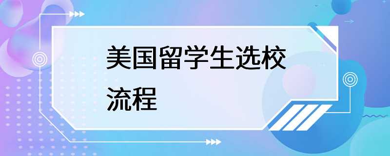 美国留学生选校流程