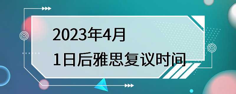 2023年4月1日后雅思复议时间