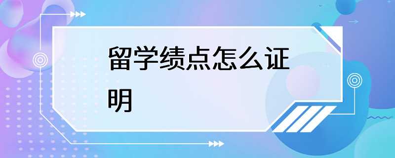 留学绩点怎么证明