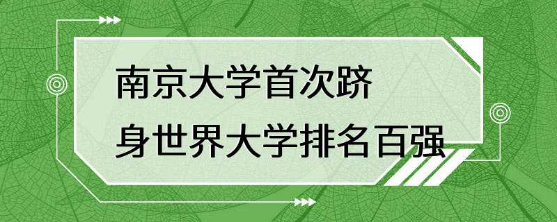 南京大学首次跻身世界大学排名百强