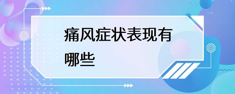 痛风症状表现有哪些