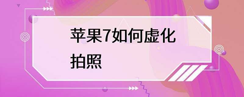 可以拍攝出清晰,細膩的照片,而且還支持虛化拍照功能