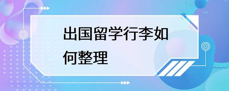 出国留学行李如何整理