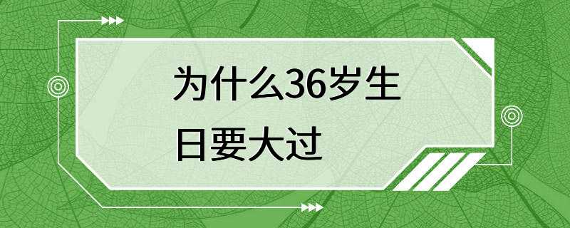 为什么36岁生日要大过