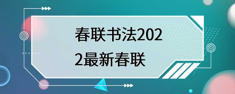 春联书法2022最新春联