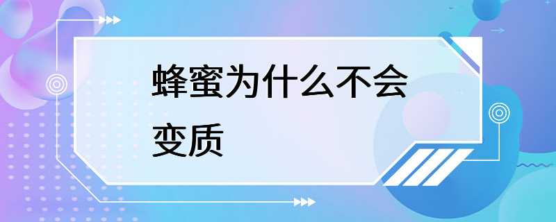 蜂蜜为什么不会变质