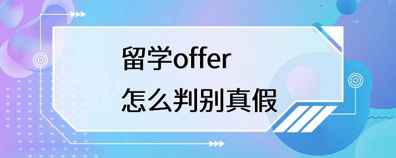 留学offer怎么判别真假