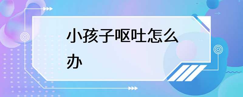 小孩子呕吐怎么办