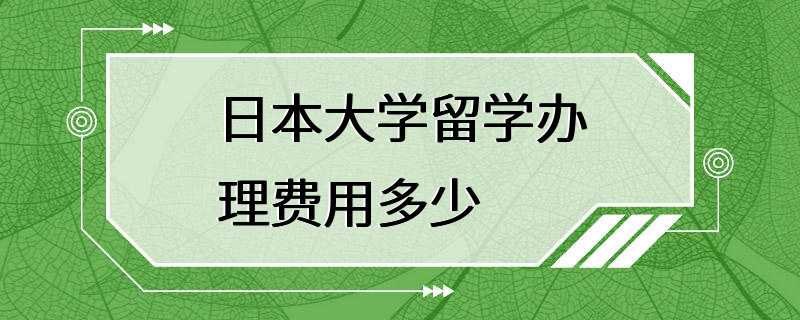 日本大学留学办理费用多少