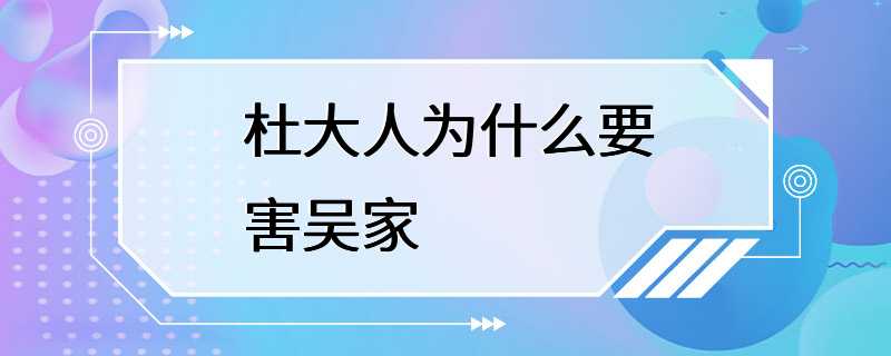 杜大人为什么要害吴家