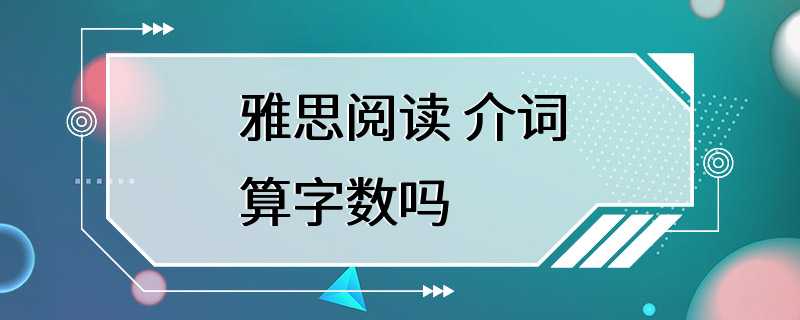 雅思阅读 介词算字数吗