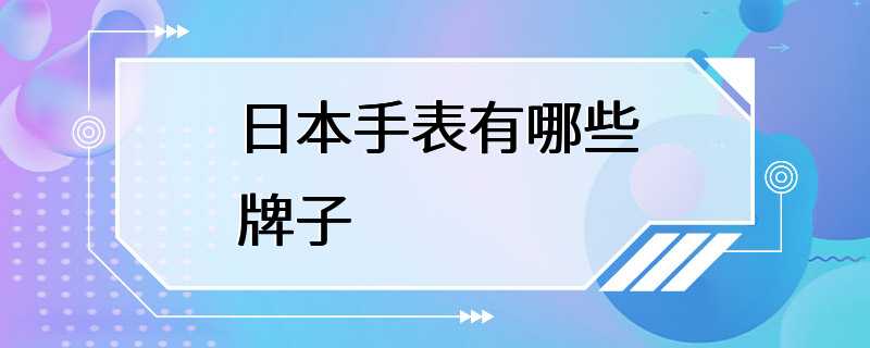 日本手表有哪些牌子