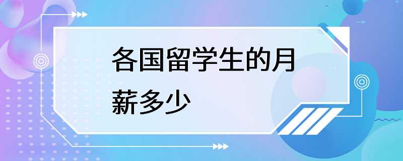 各国留学生的月薪多少