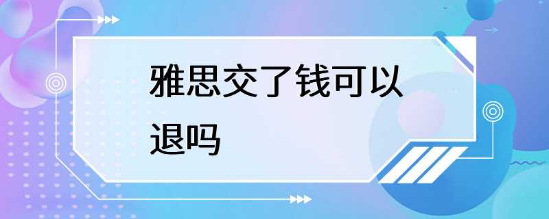 雅思交了钱可以退吗