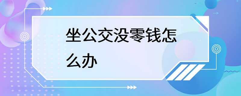 坐公交没零钱怎么办