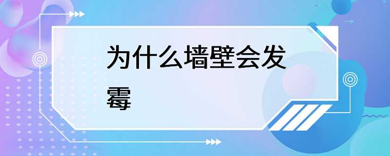 为什么墙壁会发霉