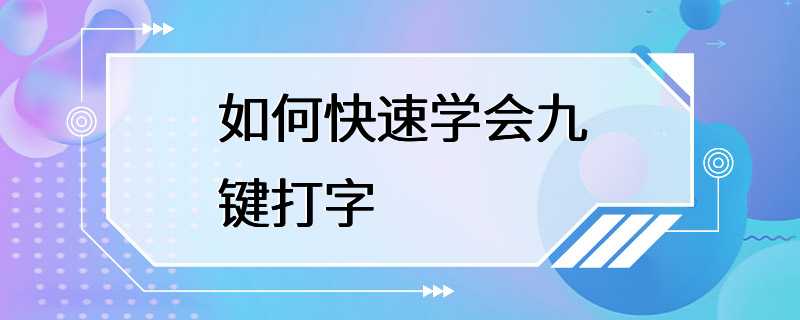 如何快速学会九键打字