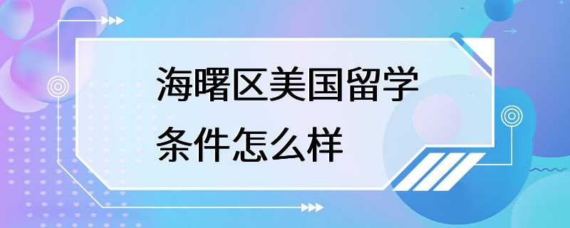 海曙区美国留学条件怎么样