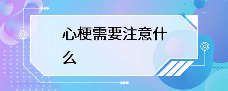 心梗需要注意什么