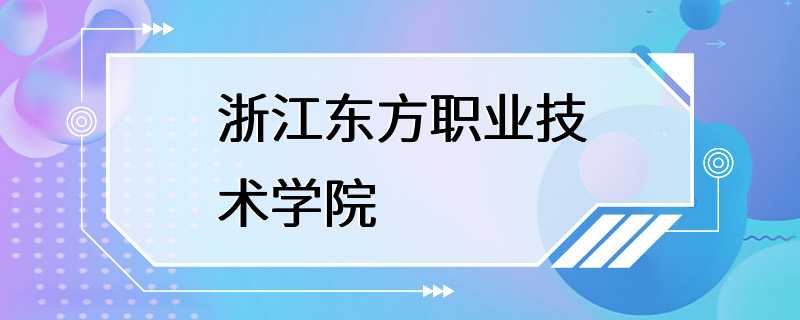 浙江东方职业技术学院