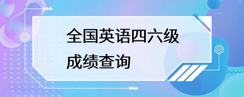 全国英语四六级成绩查询